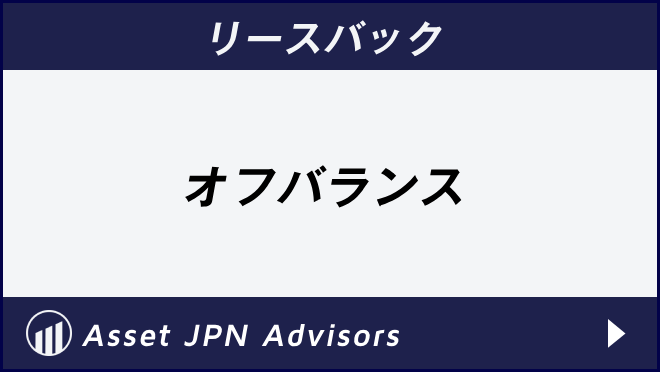 リースバック　オフバランス